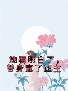 她看明白了，替身赢了正主【全章节】姜遇卿顾凌枭完结版免费阅读