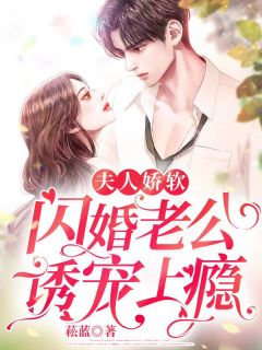 容霜闻璟《夫人娇软，闪婚老公诱宠上瘾》小说完整版