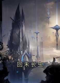 回禾长虫小说(完结版)-金宝三叔公在线阅读