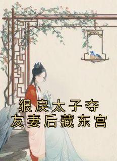 主角卫嘉因赵远霁小说完整版-狠戾太子夺友妻后藏东宫免费阅读全文