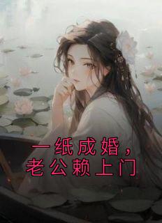 【抖音热推】苏瑾瑜严德全文在线阅读-《一纸成婚，老公赖上门》全章节目录