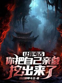 抖音小说《盗墓者：消失的爸爸》主角冯敏赵绫全文小说免费阅读