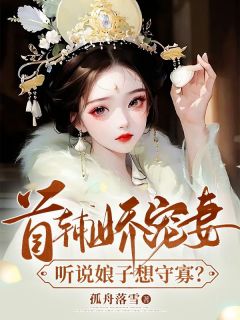 首辅娇宠妻，听说娘子想守寡？姜瑶顾长宴-孤舟落雪小说