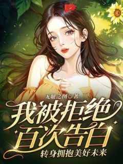 《我被拒绝百次告白，转身拥抱美好未来》快手热推林枫严晓苓徐落落免费阅读