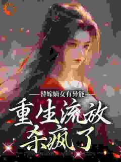 替嫁嫡女有异能，重生流放杀疯了小说-李知意陆昭全篇阅读