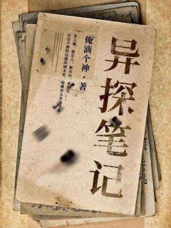 新上《异探笔记》俺滴个神小说免费阅读