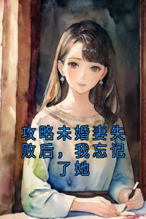 主角是文杉温媛江余年的小说-《攻略未婚妻失败后，我忘记了她》完整章节阅读