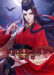 《嫁给魔尊后的第三百年》季如葵东方重楼-小说txt全文阅读