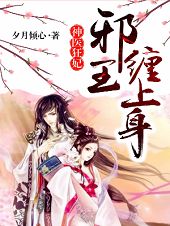 穆云溪凤非漓小说抖音热文《神医狂妃，邪王缠上身》完结版