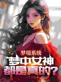 梦中的npc成了现实里的女神