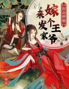 《医品胖娘：嫁个王爷来发家》苏雨欣秦奕辰小说完整在线阅读