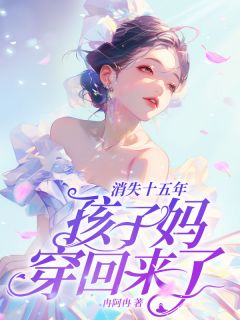 《豪门亲妈归来，暴走调夫教孩》林禾蒋峤最新章节在线阅读