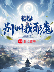 苏杰梁连军主角的小说完结版《两界：别叫我邪魔！》全集