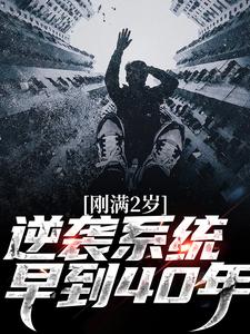 刚满2岁，逆袭系统早到40年小说全集(陆羽白玉瑶)无弹窗广告阅读