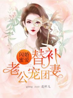 《闪婚蜜爱：替补老公团宠妻》小说免费阅读 《闪婚蜜爱：替补老公团宠妻》最新章节目录