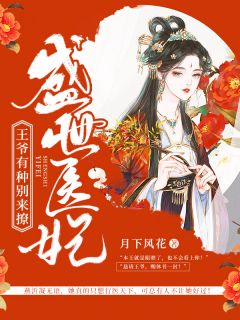 精品《盛世医妃：王爷有种别来撩》小说免费试读 燕沂凝纳兰峻硕小说全集无删减全文