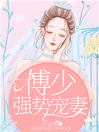 《徐少的小作精》小说全文免费阅读 《徐少的小作精》最新章节目录