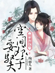 《田园锦色：空间娘子种田忙》小说精彩阅读 《田园锦色：空间娘子种田忙》最新章节列表