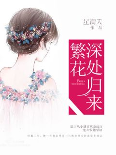 繁花深处归来(温宁秦疏白)全文完结在线阅读完整版