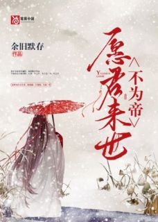 《愿君来世不为帝》大结局免费试读 《愿君来世不为帝》最新章节目录