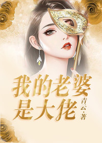 《我的老婆是大佬》小说大结局免费试读 陈希柳菁菁小说全文