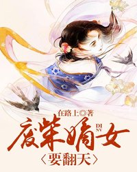 《特工嫡女：王爷请独宠》小说全文免费阅读 《特工嫡女：王爷请独宠》最新章节列表