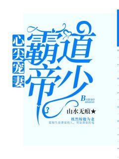 《霸道帝少，心尖宠妻》陆筱瑾萧曜铭精彩章节在线阅读