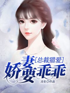 《总裁猎爱：娇妻要乖乖》全文免费章节在线试读 林染沈凌煜莫临天小说