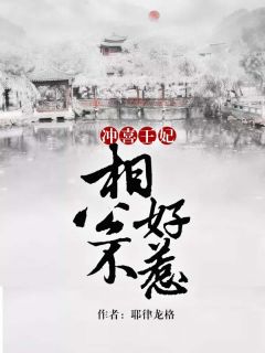 《冲喜王妃：相公不好惹》最新章节免费阅读（完整版未删节）