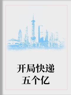 时柠晏淮安大结局在线阅读 强势索情：霸总的天价逃妻免费阅读