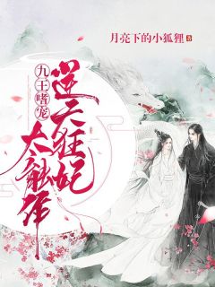 《九王嗜宠：逆天狂妃太能作》小说章节列表免费阅读 云凌歌帝九尘小说全文