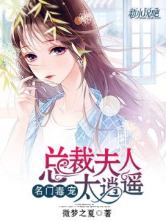 《名门毒宠：总裁夫人太逍遥》全文免费章节在线试读 莫西城沈心晚小说