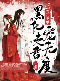 《农门肥妻：黑化夫君宠无度》大结局免费阅读 《农门肥妻：黑化夫君宠无度》最新章节目录