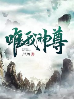 《唯我神尊》小说大结局精彩试读 张天玄张无光小说阅读