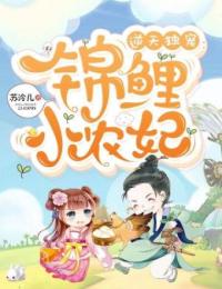 《逆天独宠：锦鲤小农妃》小说章节列表免费阅读 方槿鲤墨胤容小说全文