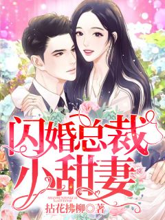 顾兮兮尹司宸小说 《闪婚总裁小甜妻》小说全文在线试读