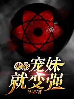 《火影：宠妹就变强》小说大结局在线阅读 日向宁次日向雏田小说全文