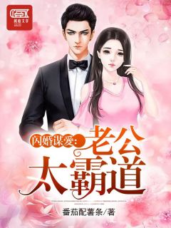 青春小说《闪婚谋爱：老公太霸道》主角伊以寒司空焱全文精彩内容免费阅读