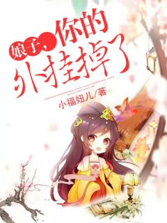 《娘子，你的外挂掉了》陶玉卿项衡小说精彩章节免费试读