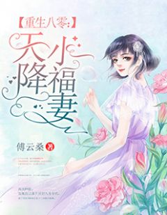 《重生八零：天降小福妻》大结局精彩试读 《重生八零：天降小福妻》最新章节目录