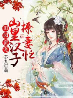 《穿越古代农家女》小说全文在线阅读 云洛秦铮是什么小说