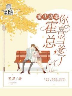 《霍总家的重生孕妻	》大结局在线阅读 《霍总家的重生孕妻	》最新章节列表