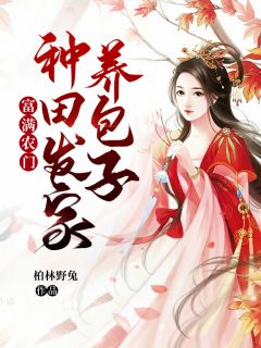 《富满农门：种田发家养包子》小说全文在线阅读 杜月娘李逸桃是什么小说