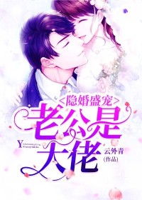 《隐婚盛宠：老公是大佬》全文免费章节在线试读 乔伊越晟小说