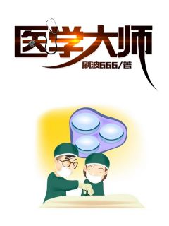 《医学大师》小说免费试读 《医学大师》最新章节列表