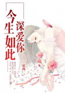 一生为一人情阮婷婷凌云枫精彩章节全文全集精彩试读 一生为一人情阮婷婷凌云枫小说免费阅读