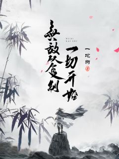 《冷傲总裁小逃妻》小说大结局精彩阅读 白思思慕辰轩小说阅读