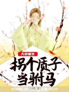 主角是伏惟君完颜无忌的小说 《天骄重生，拐个质子当驸马》 全文免费阅读