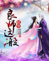 《良师这般妖孽》小说最新章节免费阅读（精彩章节未删节）