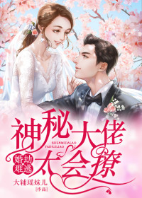 《婚劫难逃：神秘大佬太会撩》程音温知寒精彩章节在线阅读